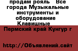 продам рояль - Все города Музыкальные инструменты и оборудование » Клавишные   . Пермский край,Кунгур г.